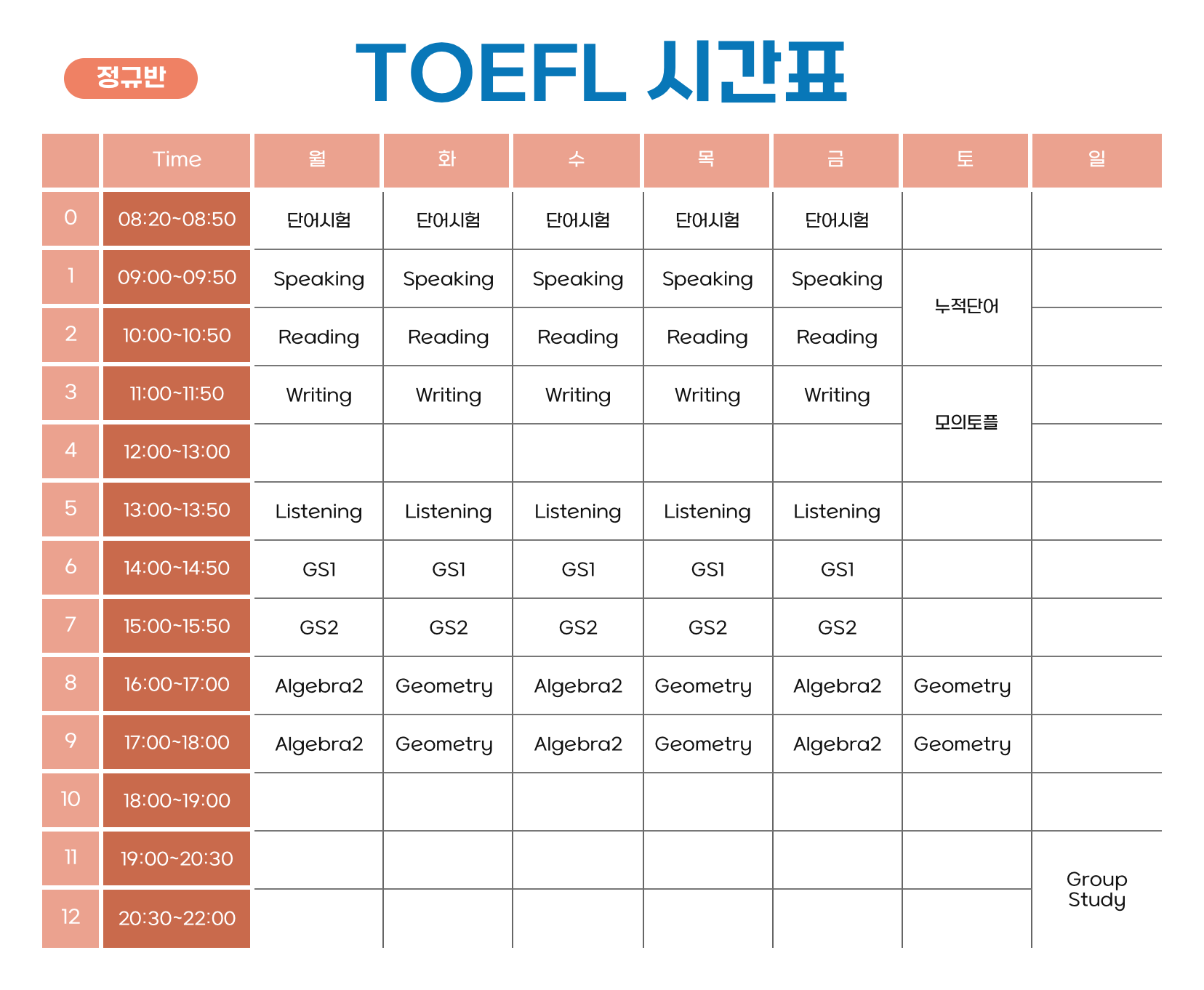 TOEFL 정규반 시간표